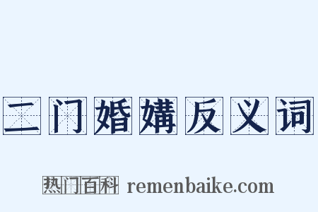 二门婚媾反义词是什么意思的图片